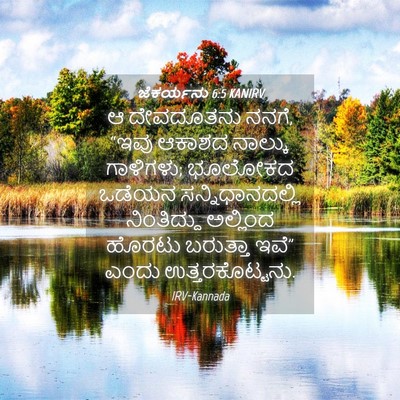 Picture 04 - ಜೆಕರ್ಯನು 6:5 KANIRV - ಆ ದೇವದೂತನು ನನಗೆ, - Bible Verse Picture