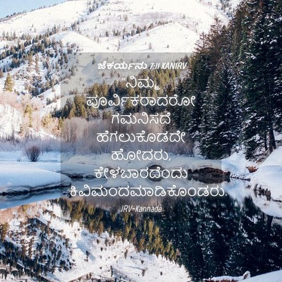 Picture 04 - ಜೆಕರ್ಯನು 7:11 KANIRV - “ನಿಮ್ಮ - Bible Verse Picture