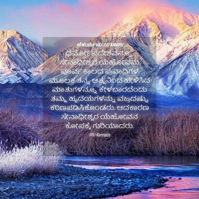 Picture 04 - ಜೆಕರ್ಯನು 7:12 KANIRV - ಧರ್ಮೋಪದೇಶವನ್ನೂ, - Bible Verse Picture