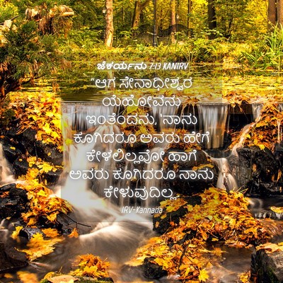 Picture 04 - ಜೆಕರ್ಯನು 7:13 KANIRV - “ಆಗ ಸೇನಾಧೀಶ್ವರ - Bible Verse Picture