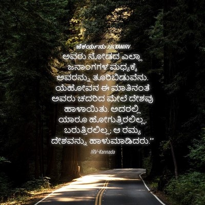 Picture 04 - ಜೆಕರ್ಯನು 7:14 KANIRV - ಅವರು ನೋಡದ ಎಲ್ಲಾ - Bible Verse Picture