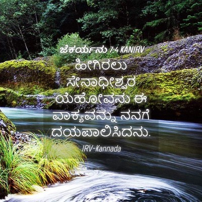 Picture 04 - ಜೆಕರ್ಯನು 7:4 KANIRV - ಹೀಗಿರಲು - Bible Verse Picture