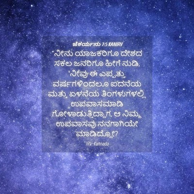 Picture 04 - ಜೆಕರ್ಯನು 7:5 KANIRV - “ನೀನು ಯಾಜಕರಿಗೂ - Bible Verse Picture