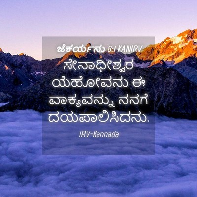 Picture 04 - ಜೆಕರ್ಯನು 8:1 KANIRV - ಸೇನಾಧೀಶ್ವರ - Bible Verse Picture