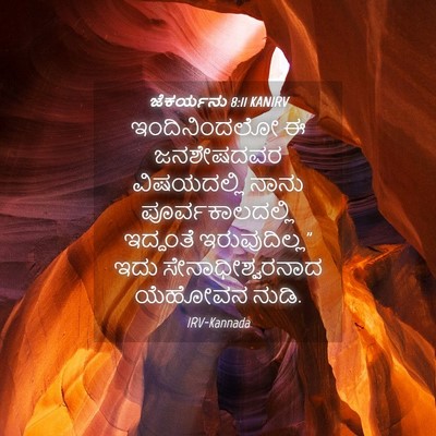 Picture 04 - ಜೆಕರ್ಯನು 8:11 KANIRV - ಇಂದಿನಿಂದಲೋ ಈ - Bible Verse Picture