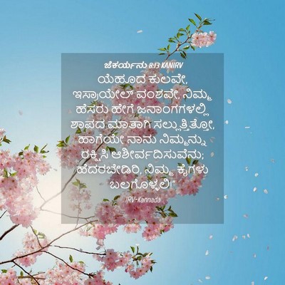 Picture 04 - ಜೆಕರ್ಯನು 8:13 KANIRV - ಯೆಹೂದ ಕುಲವೇ, - Bible Verse Picture