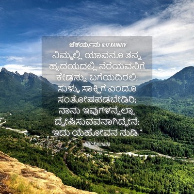 Picture 04 - ಜೆಕರ್ಯನು 8:17 KANIRV - ನಿಮ್ಮಲ್ಲಿ ಯಾವನೂ - Bible Verse Picture