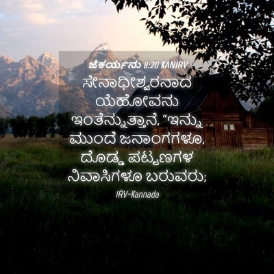 Picture 04 - ಜೆಕರ್ಯನು 8:20 KANIRV - ಸೇನಾಧೀಶ್ವರನಾದ - Bible Verse Picture