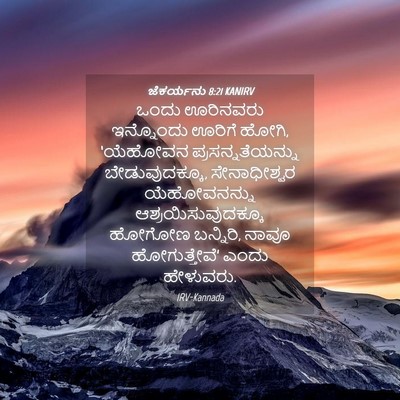 Picture 04 - ಜೆಕರ್ಯನು 8:21 KANIRV - ಒಂದು ಊರಿನವರು - Bible Verse Picture