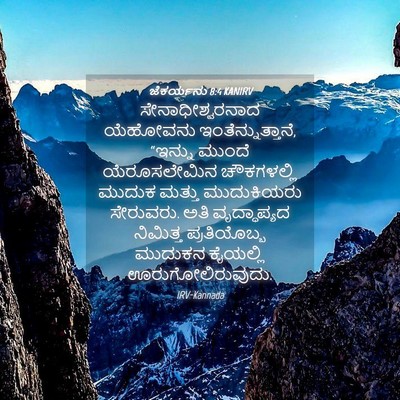 Picture 04 - ಜೆಕರ್ಯನು 8:4 KANIRV - ಸೇನಾಧೀಶ್ವರನಾದ - Bible Verse Picture