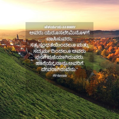 Picture 04 - ಜೆಕರ್ಯನು 8:8 KANIRV - ಅವರು - Bible Verse Picture