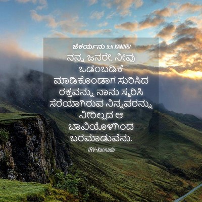 Picture 04 - ಜೆಕರ್ಯನು 9:11 KANIRV - ನನ್ನ ಜನರೇ, ನೀವು - Bible Verse Picture