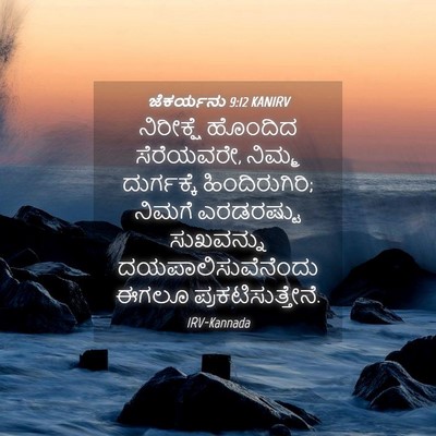Picture 04 - ಜೆಕರ್ಯನು 9:12 KANIRV - ನಿರೀಕ್ಷೆ ಹೊಂದಿದ - Bible Verse Picture