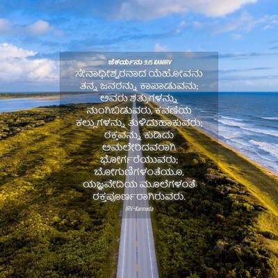Picture 04 - ಜೆಕರ್ಯನು 9:15 KANIRV - ಸೇನಾಧೀಶ್ವರನಾದ - Bible Verse Picture
