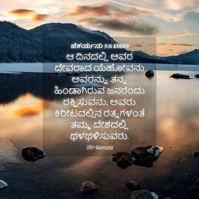 Picture 04 - ಜೆಕರ್ಯನು 9:16 KANIRV - ಆ ದಿನದಲ್ಲಿ ಅವರ - Bible Verse Picture
