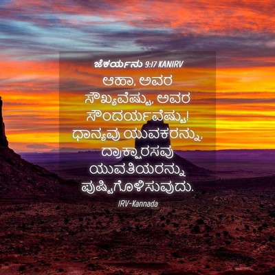 Picture 04 - ಜೆಕರ್ಯನು 9:17 KANIRV - ಆಹಾ, ಅವರ - Bible Verse Picture