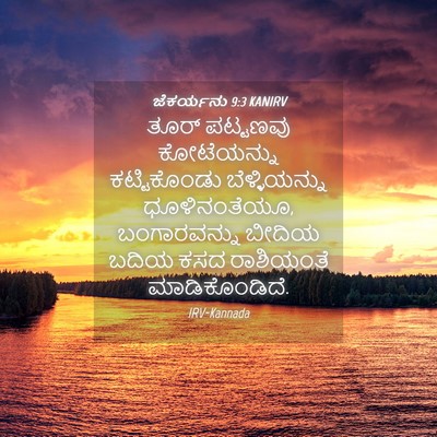 Picture 04 - ಜೆಕರ್ಯನು 9:3 KANIRV - ತೂರ್ ಪಟ್ಟಣವು - Bible Verse Picture