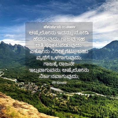 Picture 04 - ಜೆಕರ್ಯನು 9:5 KANIRV - ಅಷ್ಕೆಲೋನು ಇದನ್ನು - Bible Verse Picture