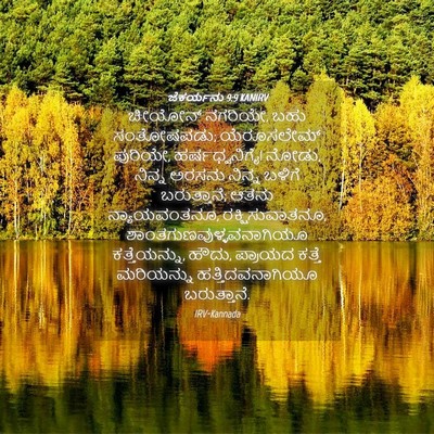 Picture 04 - ಜೆಕರ್ಯನು 9:9 KANIRV - ಚೀಯೋನ್ ನಗರಿಯೇ, ಬಹು - Bible Verse Picture