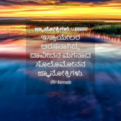 Picture 04 - ಜ್ಞಾನೋಕ್ತಿಗಳು 1:1 KANIRV - ಇಸ್ರಾಯೇಲರ - Bible Verse Picture