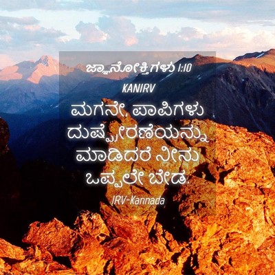 Picture 04 - ಜ್ಞಾನೋಕ್ತಿಗಳು 1:10 KANIRV - ಮಗನೇ, ಪಾಪಿಗಳು - Bible Verse Picture