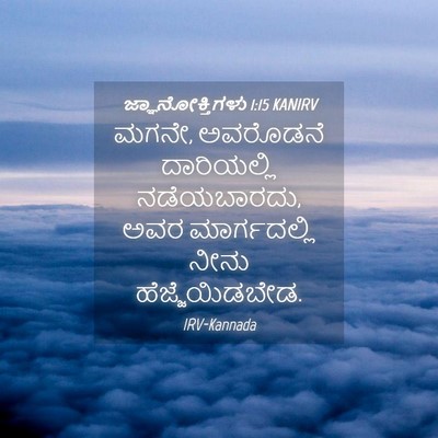 Picture 04 - ಜ್ಞಾನೋಕ್ತಿಗಳು 1:15 KANIRV - ಮಗನೇ, ಅವರೊಡನೆ - Bible Verse Picture
