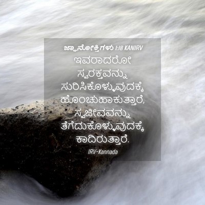 Picture 04 - ಜ್ಞಾನೋಕ್ತಿಗಳು 1:18 KANIRV - ಇವರಾದರೋ - Bible Verse Picture