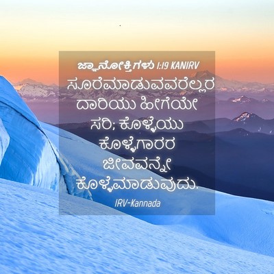 Picture 04 - ಜ್ಞಾನೋಕ್ತಿಗಳು 1:19 KANIRV - ಸೂರೆಮಾಡುವವರೆಲ್ಲರ - Bible Verse Picture