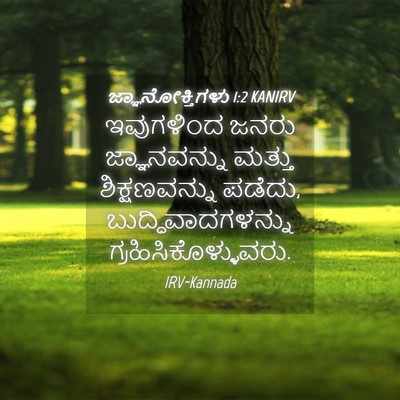 Picture 04 - ಜ್ಞಾನೋಕ್ತಿಗಳು 1:2 KANIRV - ಇವುಗಳಿಂದ ಜನರು - Bible Verse Picture