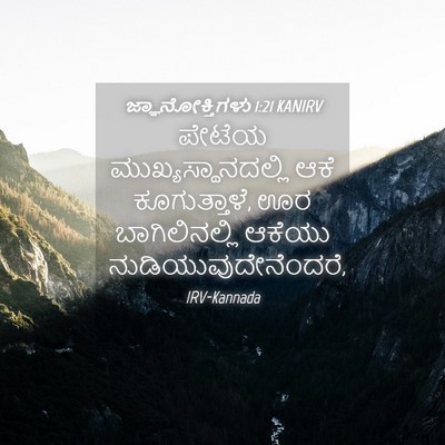 Picture 04 - ಜ್ಞಾನೋಕ್ತಿಗಳು 1:21 KANIRV - ಪೇಟೆಯ - Bible Verse Picture