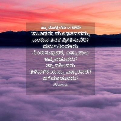 Picture 04 - ಜ್ಞಾನೋಕ್ತಿಗಳು 1:22 KANIRV - “ಮೂಢರೇ, - Bible Verse Picture