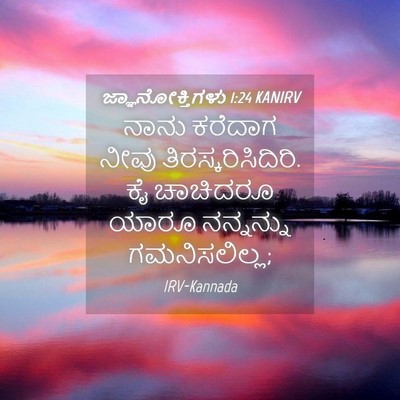 Picture 04 - ಜ್ಞಾನೋಕ್ತಿಗಳು 1:24 KANIRV - ನಾನು ಕರೆದಾಗ ನೀವು - Bible Verse Picture