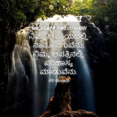 Picture 04 - ಜ್ಞಾನೋಕ್ತಿಗಳು 1:27 KANIRV - ನಿಮ್ಮ ಅಪಾಯದಲ್ಲಿ - Bible Verse Picture