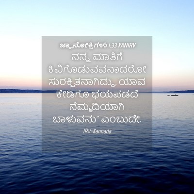 Picture 04 - ಜ್ಞಾನೋಕ್ತಿಗಳು 1:33 KANIRV - ನನ್ನ ಮಾತಿಗೆ - Bible Verse Picture