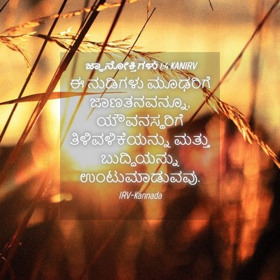 Picture 04 - ಜ್ಞಾನೋಕ್ತಿಗಳು 1:4 KANIRV - ಈ ನುಡಿಗಳು ಮೂಢರಿಗೆ - Bible Verse Picture