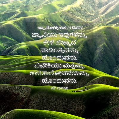 Picture 04 - ಜ್ಞಾನೋಕ್ತಿಗಳು 1:5 KANIRV - ಜ್ಞಾನಿಯು - Bible Verse Picture