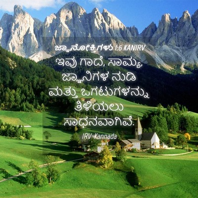 Picture 04 - ಜ್ಞಾನೋಕ್ತಿಗಳು 1:6 KANIRV - ಇವು ಗಾದೆ, ಸಾಮ್ಯ, - Bible Verse Picture