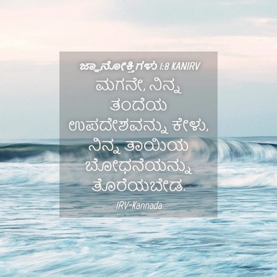 Picture 04 - ಜ್ಞಾನೋಕ್ತಿಗಳು 1:8 KANIRV - ಮಗನೇ, ನಿನ್ನ ತಂದೆಯ - Bible Verse Picture