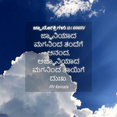 Picture 04 - ಜ್ಞಾನೋಕ್ತಿಗಳು 10:1 KANIRV - ಜ್ಞಾನಿಯಾದ ಮಗನಿಂದ - Bible Verse Picture