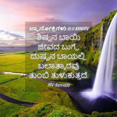 Picture 04 - ಜ್ಞಾನೋಕ್ತಿಗಳು 10:11 KANIRV - ಶಿಷ್ಟನ ಬಾಯಿ ಜೀವದ - Bible Verse Picture