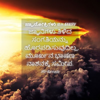 Picture 04 - ಜ್ಞಾನೋಕ್ತಿಗಳು 10:14 KANIRV - ಜ್ಞಾನಿಗಳು ತಿಳಿದ - Bible Verse Picture