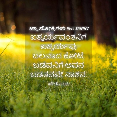 Picture 04 - ಜ್ಞಾನೋಕ್ತಿಗಳು 10:15 KANIRV - ಐಶ್ವರ್ಯವಂತನಿಗೆ - Bible Verse Picture