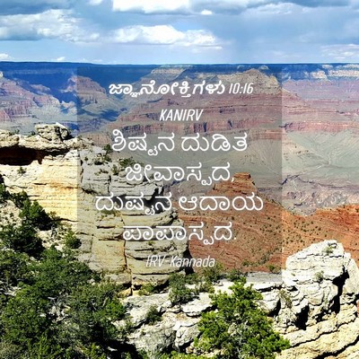 Picture 04 - ಜ್ಞಾನೋಕ್ತಿಗಳು 10:16 KANIRV - ಶಿಷ್ಟನ ದುಡಿತ - Bible Verse Picture