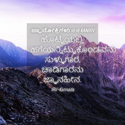 Picture 04 - ಜ್ಞಾನೋಕ್ತಿಗಳು 10:18 KANIRV - ಹೊಟ್ಟೆಯಲ್ಲಿ - Bible Verse Picture
