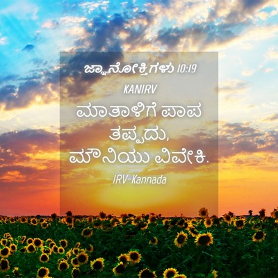 Picture 04 - ಜ್ಞಾನೋಕ್ತಿಗಳು 10:19 KANIRV - ಮಾತಾಳಿಗೆ ಪಾಪ - Bible Verse Picture