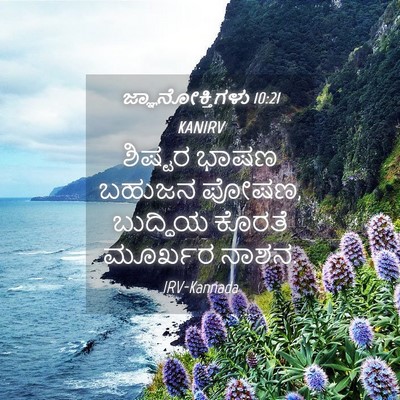 Picture 04 - ಜ್ಞಾನೋಕ್ತಿಗಳು 10:21 KANIRV - ಶಿಷ್ಟರ ಭಾಷಣ ಬಹುಜನ - Bible Verse Picture