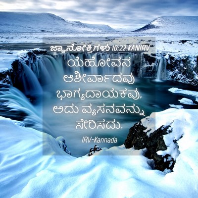 Picture 04 - ಜ್ಞಾನೋಕ್ತಿಗಳು 10:22 KANIRV - ಯೆಹೋವನ ಆಶೀರ್ವಾದವು - Bible Verse Picture
