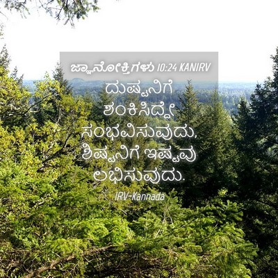 Picture 04 - ಜ್ಞಾನೋಕ್ತಿಗಳು 10:24 KANIRV - ದುಷ್ಟನಿಗೆ - Bible Verse Picture