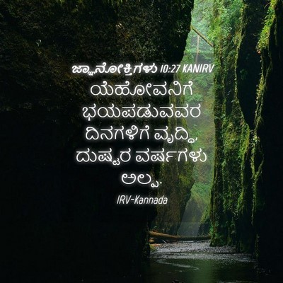Picture 04 - ಜ್ಞಾನೋಕ್ತಿಗಳು 10:27 KANIRV - ಯೆಹೋವನಿಗೆ - Bible Verse Picture