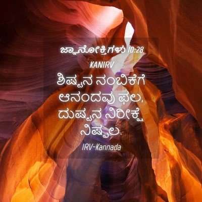 Picture 04 - ಜ್ಞಾನೋಕ್ತಿಗಳು 10:28 KANIRV - ಶಿಷ್ಟನ ನಂಬಿಕೆಗೆ - Bible Verse Picture